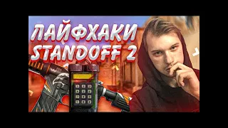 5 ЛАЙФХАКОВ И БАГОВ ИЗ TIK TOK В STANDOFF 2! способы