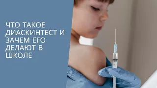 ЧТО ТАКОЕ ДИАСКИНТЕСТ И ЗАЧЕМ ЕГО ДЕЛАЮТ В ШКОЛЕ