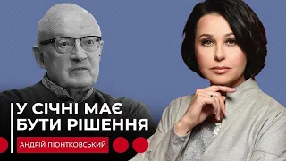 У СІЧНІ МАЄ БУТИ РІШЕННЯ. Наталія Мосейчук - Андрій Піонтковський