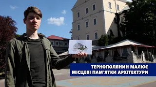 Тернополянин малює місцеві пам’ятки архітектури