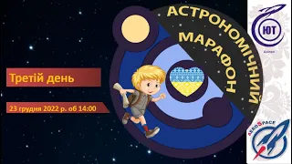 3 ДЕНЬ | АСТРОНОМІЧНИЙ МАРАФОН 2022|