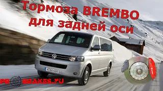 тормоза BREMBO для VW Transporter задняя ось