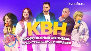 КВН УФА | 2023 Профсоюзный фестиваль КВН среди трудящейся молодёжи (16.04.2023) ИГРА ЦЕЛИКОМ HD