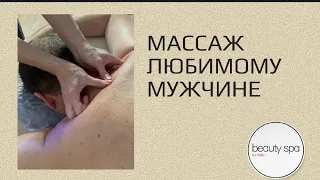 Массаж любимому мужчине/Massage to your beloved man
