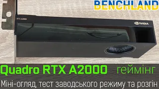 🇺🇦 Файна мала Quadro RTX A2000 в іграх. Огляд та тестування заводського режиму та розгону