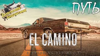 El Camino: Во Все Тяжкие - Обзор Фильма Путь: A Breaking Bad (2019) Эль Камино c Джесси Пинкманом