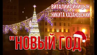 "Новый год" - Виталий Синицын и Никита Хазановский