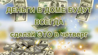 💸✨ДЕНЬГИ В ДОМЕ БУДУТ ВСЕГДА✨💸Сделай ЭТО в четверг💸