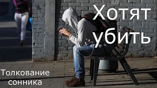 Хотят убить - толкование сонника