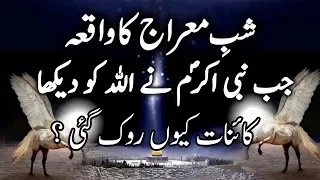 Waqya E Meraaj Aur Allah Aur Nabi Ki Mulaqat | Jab Zameen O Asmaan Tham gay