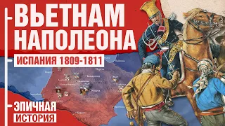Вьетнам Наполеона. Война в Испании 1809-1811 года