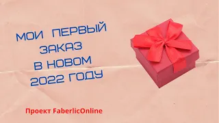 Мой первый заказ 2022 года 1 каталог с новинками и вкусностями😍