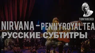 NIRVANA - PENNYROYAL TEA ПЕРЕВОД (Русские субтитры)