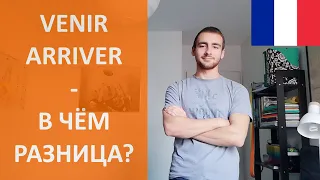 Venir, arriver - В чём разница между ними?