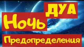 💥💥Дуа - Ночь / Предопределения / Лейлятур - Кадр / Учим братья и сёстры💥💥