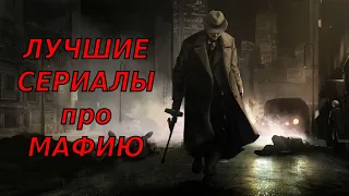 ЛУЧШИЕ СЕРИАЛЫ ПРО МАФИЮ