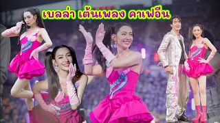 เบลล่า ร้อง เต้น เพลง คาเฟอีน ในงาน 53 ปี ช่อง 3 ดีต่อใจ น่ารักคูณร้อย แฟนคลับกรี๊ดคูณล้าน