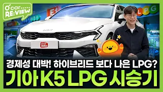 기아 K5 LPG 시승기, 놀라운 연비와 승차감! l O'Car RE;VIEW EP.59