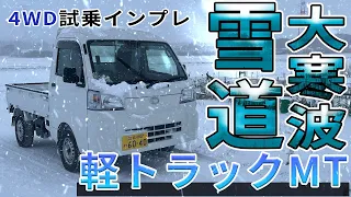 【ハイゼットトラックMT】4WDは必要か？4WD雪道試乗インプレッション。