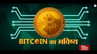 RSTV Vishesh – 05 July, 2018: Future of Bitcoin I Bitcoin का भविष्य