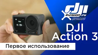 DJI Osmo Action 3 - Распаковка и первое использование