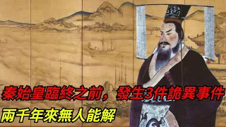 秦始皇臨終之前，發生3件詭異事件，兩千年來無人能解【本宮扒歷史】#秦始皇#詭異