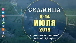 Мультимедийный православный календарь на 8–14 июля 2019 года