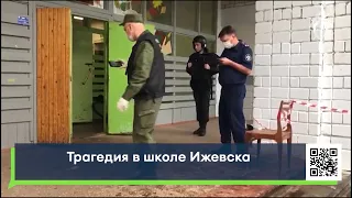 Трагедия в школе Ижевска