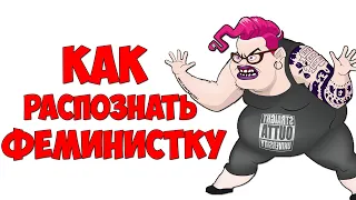 Как распознать феминистку / Кто такая феминаци?