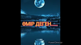 "Өмір деген..."                     Авторы:Нұқ Ерболат              Оқыған: Шуктаева Т.Т.