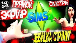 Sims4, ДЕВУШКА и ВЗАИМНАЯ ПОДПИСКА | RU GAME | ПРЯМОЙ ЭФИР