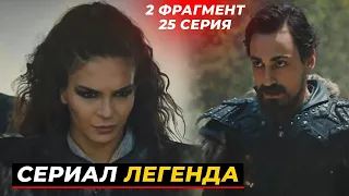 2 ФРАГ! 25 серия сериала ЛЕГЕНДА / ДЕСТАН- Русская озвучка