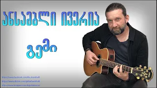 ანსამბლი ივერია - გემი