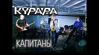 КУРАРА – Капитаны