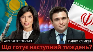 ⚡️Що готує наступний тиждень? Відповідають Павло Клімкін та Агія Загребельська