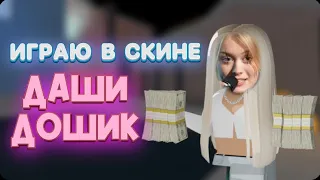 🐰ДАША ДОШИК ИГРАЕТ В ММ2 *МУА*//mm2💋