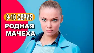 Родная мачеха. 9 - 10 серия (сериал, 2021) обзор