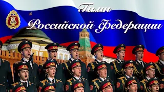 Государственный гимн Российской Федерации (National Anthem of the Russian Federation)