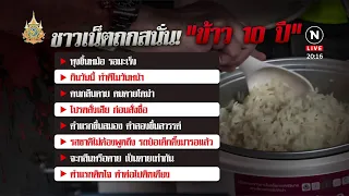 ฮากลิ้ง! ชาวเน็ตถก  "ข้าว 10 ปี" | เนชั่นทันข่าวค่ำ | NationTV22