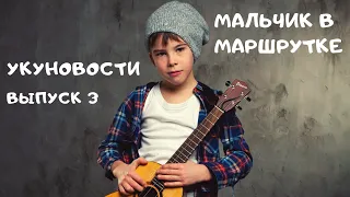 Мальчик в маршрутке, Иван Сохнев (УкуНовости, Выпуск 3 от 16.02.2020)