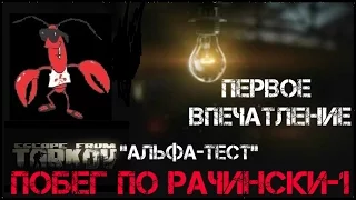 "Escape from Tarkov"- (Альфа-тест) ПЕРВЫЕ ВПЕЧАТЛЕНИЯ (Побег по рачински-1)