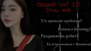 •ОБЩИЙ ЧАТ СO STRAY KIDS•Т/И ДОСТАВЛЯЕТ ПРОБЛЕМЫ?•