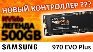 Новый контроллер??? SSD Samsung 970 EVO Plus 500GB (MZ-V7S500BW)