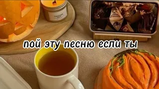 🎃пой эту песню если ты...🎃/ Песни. Новые. Популярные. Пой...