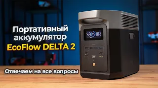 Обзор зарядной станции Ecoflow Delta 2 - подключаем бытовые приборы