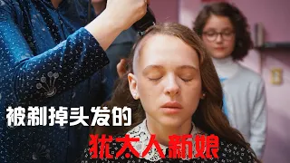 一口氣看完《離經叛道》，一部揭露超正統猶太教的影片，真實得令所有女性絕望。