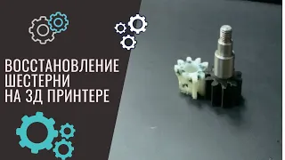 Восстановление шестерни на 3д принтере | 3d моделирование и 3d печать шестерёнки