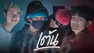 [Official MV] เต้น - [ MNJTV x Crappy x PAPER x DMR ]