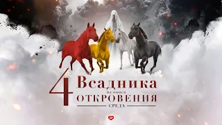 4 Всадника из книги Откровения: Всадник на бледном коне #4