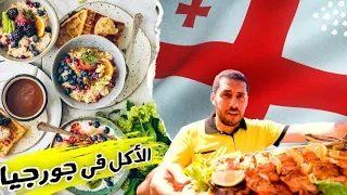 جولة اكل الشارع فى جورجيا - الاكل فى جورجيا - Georgian Street food